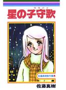 星の子守歌
