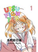 ウツファイター(1)