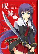 呪われ魔法使いと鈍ら騎士(上下)