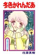 冬色かれんだあ