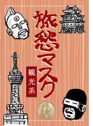 旅愁マスク 観光系