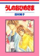 うしのおひめさま