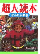 てれびさん， 超人読本(超人読本)