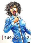 十年目のデビューライブ