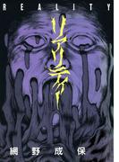 リアリティー