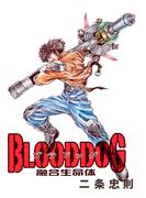 BLOODDOG－融合生命体－　完全版