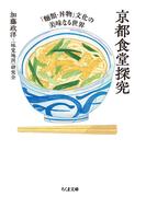 京都食堂探究 「麵類・丼物」文化の美味なる世界 （ちくま文庫）