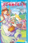 アンをめぐる人々　赤毛のアン（１０）(講談社青い鳥文庫 )