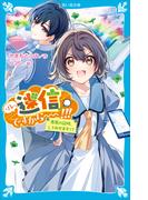 ソレ、迷信ですから～～！！！　悪魔の証明、してみせます！？(講談社青い鳥文庫 )