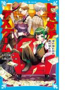 トモダチデスゲーム　金の切れ目が縁の切れ目(講談社青い鳥文庫 )