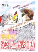 最高の愛と感動 vol.9(ご近所の悪いうわさシリーズ)