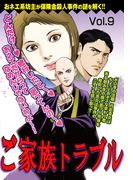 ご家族トラブル vol.9(ご近所の悪いうわさシリーズ)