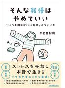 そんな我慢はやめていい