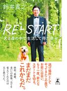 RE-START　犬と森の中で生活して得た幸せ(幻冬舎単行本)