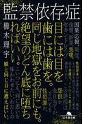 監禁依存症(幻冬舎文庫)
