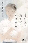 まだ人を殺していません(幻冬舎文庫)