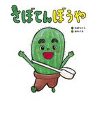 さぼてんぼうや