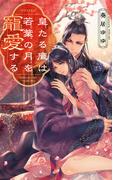 皇たる鷹は若葉の月を寵愛する 【電子限定おまけ付き＆イラスト収録】(リンクスロマンス)