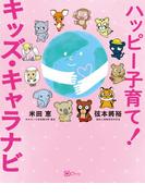 ハッピー子育て！キッズ・キャラナビ