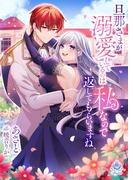 旦那さまが溺愛しているのは私なので返してもらいますね(エンジェライト文庫)