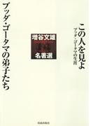 【全1-2セット】増谷文雄名著選