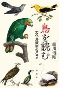 鳥を読む