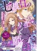 七度目の人生で、私が願ったことは(ＺＥＲＯ-ＳＵＭコミックス)