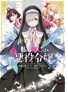 私の推しは悪役令嬢。（７）【イラスト特典付】(百合姫コミックス)