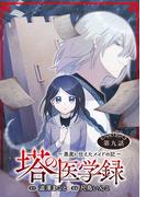 塔の医学録 ～悪魔に仕えたメイドの記～(話売り)　#9(ヤングチャンピオン・コミックス)