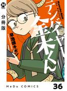 【分冊版】テンバイヤー金木くん 36(MeDu COMICS)