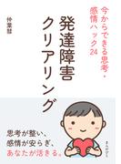 発達障害クリアリング　今からできる思考・感情ハック24