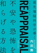 REAPPRAISAL（リアプレイザル）