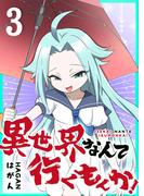異世界なんて行くもんか！（３）(GANMA!)