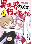 異世界なんて行くもんか！（４）(GANMA!)
