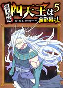 四天王は実家暮らし（５）(GANMA!)