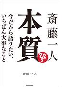 斎藤一人 本質　今だから語りたい、いちばん大事なこと