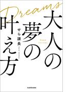大人の夢の叶え方