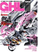 ガンダムホビーライフ 022(電撃ムック)
