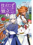 役立たずと言われたので、わたしの家は独立します！４(B'sLOG COMICS)