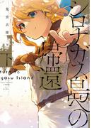 シロナガス島への帰還　下