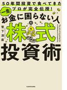50年間投資で食べてきたプロが完全伝授！　一生お金に困らない人の株式投資術