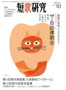 短歌研究2023年10月号