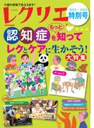 レクリエ 2023-2024特別号(レクリエ)