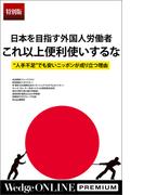 日本を目指す外国人労働者 これ以上便利使いするな【特別版】(WedgeONLINE PREMIUM)