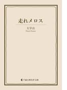 走れメロス(古典名作文庫)