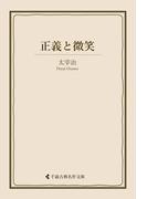 正義と微笑(古典名作文庫)