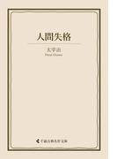 人間失格(古典名作文庫)