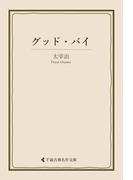 グッド・バイ(古典名作文庫)