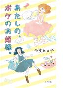 あたしの、ボケのお姫様。(ｔｅｅｎｓ’　ｂｅｓｔ　ｓｅｌｅｃｔｉｏｎｓ)