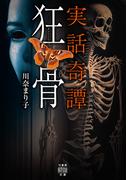 実話奇譚　狂骨(竹書房怪談文庫)
